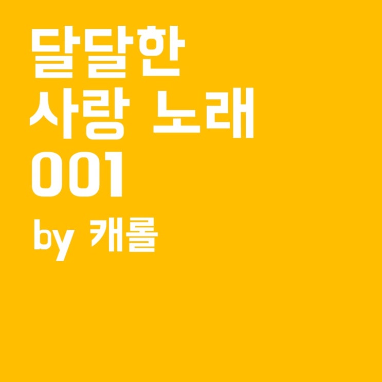  달달한 사랑 노래 playlist -1편