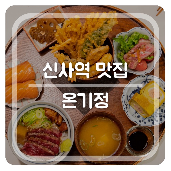  신사역 데이트 고급진 일본 가정식~ 온기정