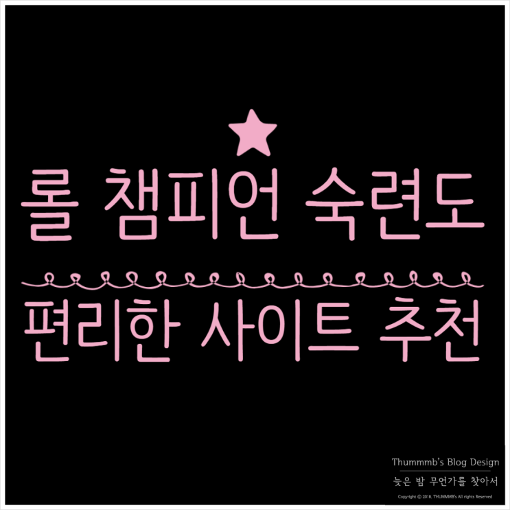  롤 : 챔피언 숙련도 검색 사이트  Champion Mastery Lookup