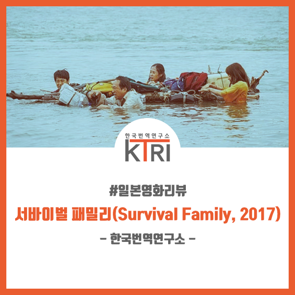  [일본영화리뷰] 서바이벌 패밀리(Survival Family, 2017) 