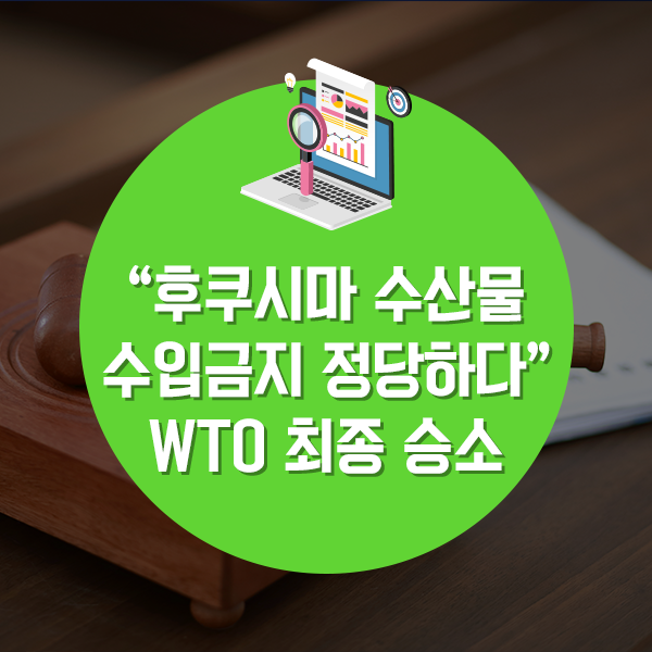  후쿠시마 수산물 수입금지 계속…WTO 승소