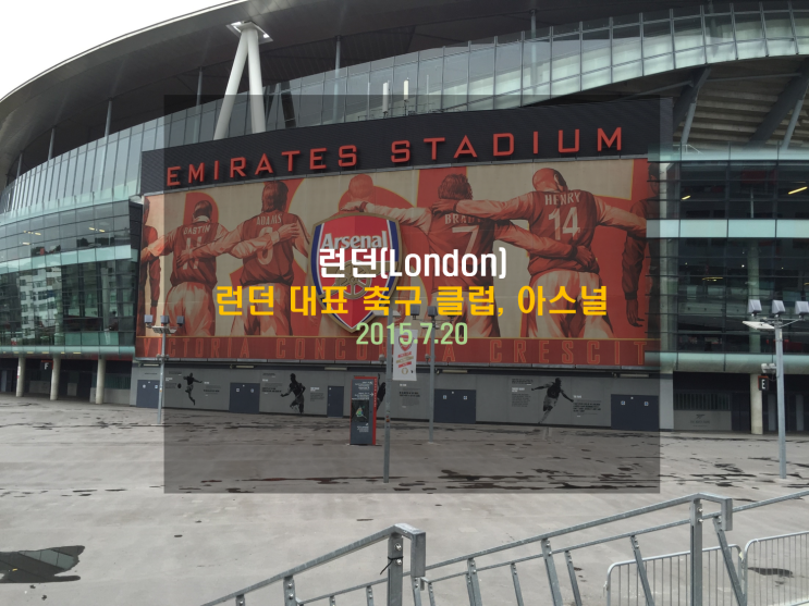  [유럽여행] 런던 대표 축구 클럽, 아스널