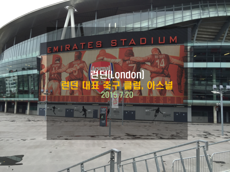 [유럽여행] 런던 대표 축구 클럽, 아스널