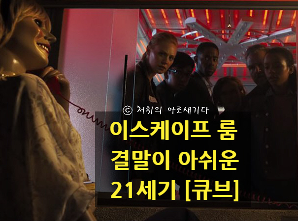 영화 [이스케이프룸 2019] 결말이 아쉬운 방탈출 게임, 21세기판 <큐브>
