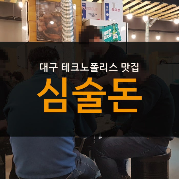 대구테크노폴리스맛집 심술돈 생근고기 인정!