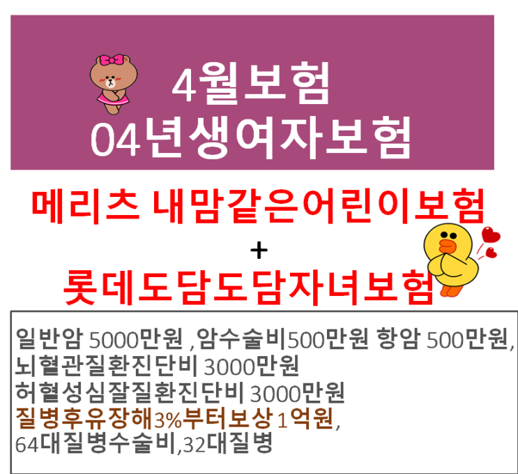  19년04월 청소년보험설계 롯데도담도담 과 내맘같은어린이보험 조합하기 (질병후유장해 1억원)