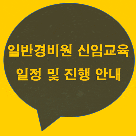  일반경비원신임교육 일정 및 접수 안내