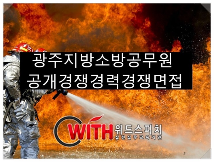  [04월 23일 개강] 2019년도 광주광역시 지방소방공무원 공개경쟁 및 경력경쟁 채용시험 면접과정, 소방공무원면접학원  