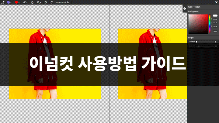  이넘컷 (Enumcut) : 배경제거 누끼 투명화 사용법 가이드
