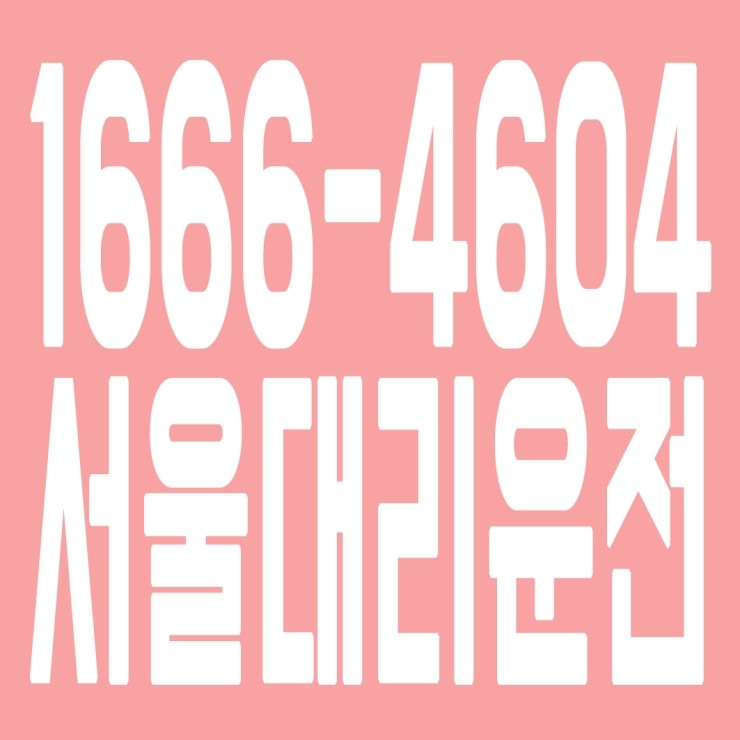  서울대리운전 1666-4604 카드가능,후불가능,대리비 문의,대리요금 문의 친절상담