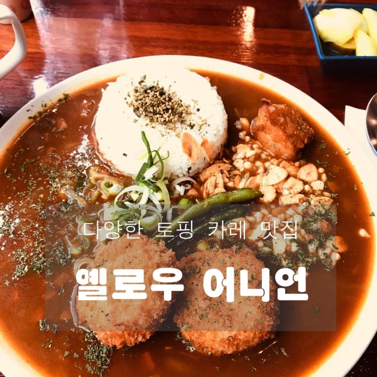  [맛집] 공릉 : 옐로우 어니언 - 다양한 토핑으로 즐기는 카레 맛집