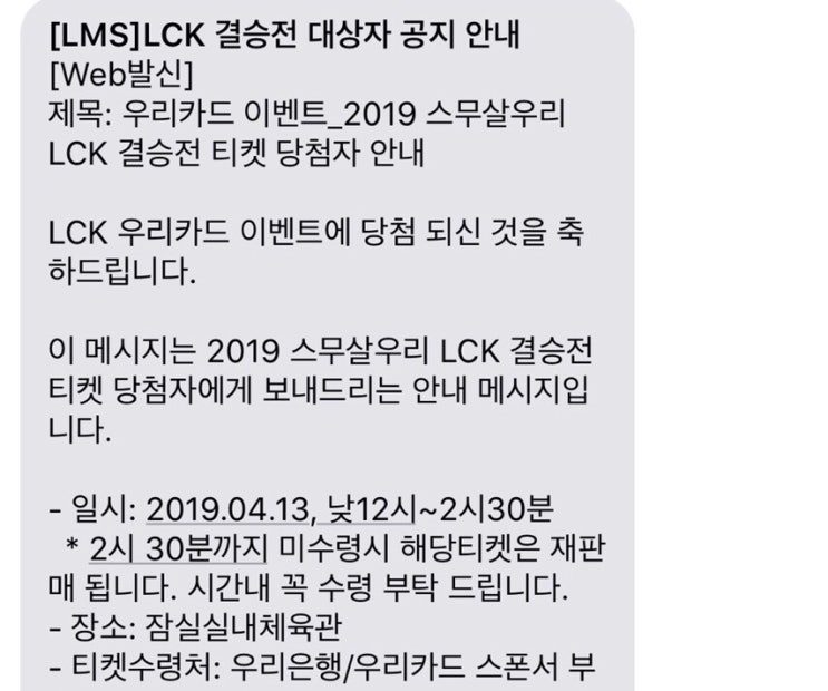  롤챔스 결승티켓 이벤트 당첨대따 !