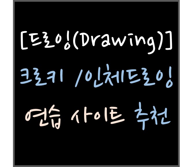  [드로잉(Drawing)]크로키 /인체드로잉 연습 사이트 추천