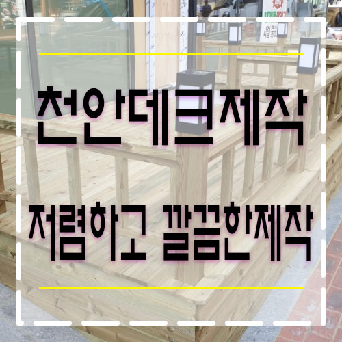  천안데크제작 씨엘인테리어가 정말 잘하고 저렴한거 아시죠?