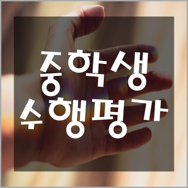  중학교 수행평가 준비하는 방법 수행평가 대비법