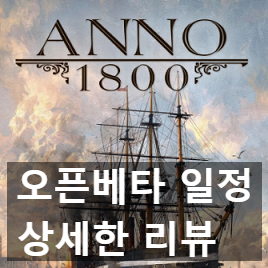 아노 1800(Anno) 오픈베타 일정 시작! 리뷰와 공략 팁