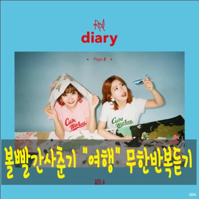  볼빨간사춘기 여행 듣기 가사 포함<자동재생/ 무한 반복재생>