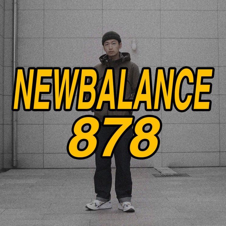  뉴발란스 878, 이동휘도 신은 그 남자 스니커즈!