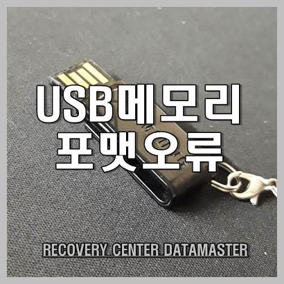  울산 USB복구 포맷 오류 복원이 필요할때