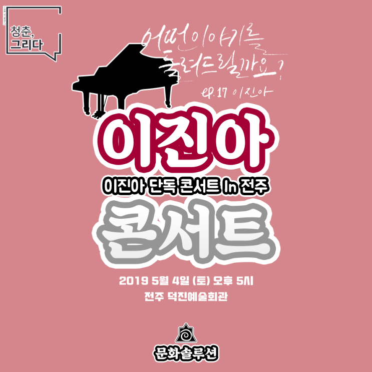 이진아 단독 콘서트 In 전주 (5월 4일) 티켓 오픈 정보
