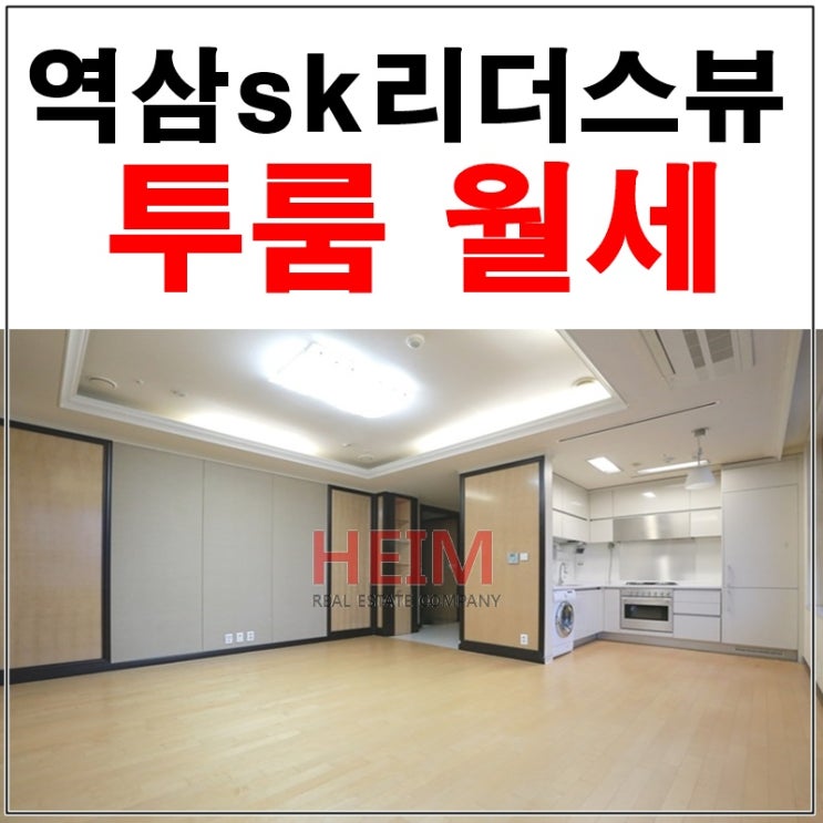  역삼동투룸오피스텔 역삼SK리더스뷰 월세 깔끔하고 좋아요