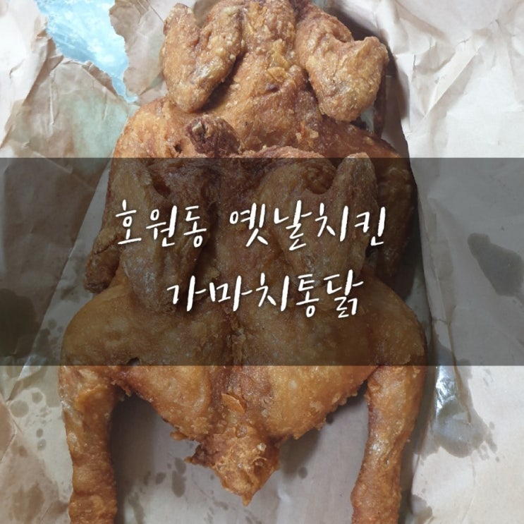  [망월사역치킨]#호원동옛날치킨#옛날통닭#6,500원가성비좋은치킨#가마치통닭#불금엔치킨이죠:)
