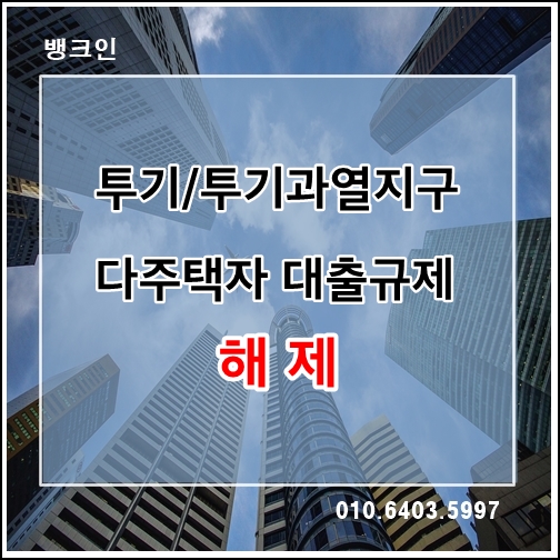 투기,투기과열지구 -다주택자를 위한 대출 규제 완화 -담보대출정보 꼼꼼하게 체크하세요