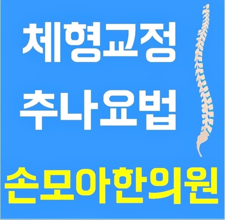  대구허리디스크병원 달서구추나요법한의원