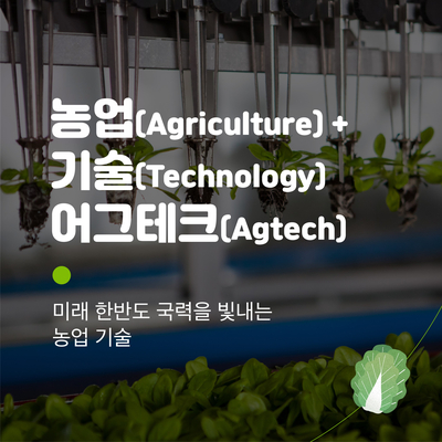  농업과 기술의 만남, 어그테크(Agtech)로 보는 농업의 미래