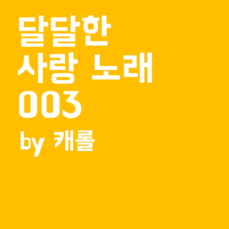  달달한 사랑 노래 playlist -3편