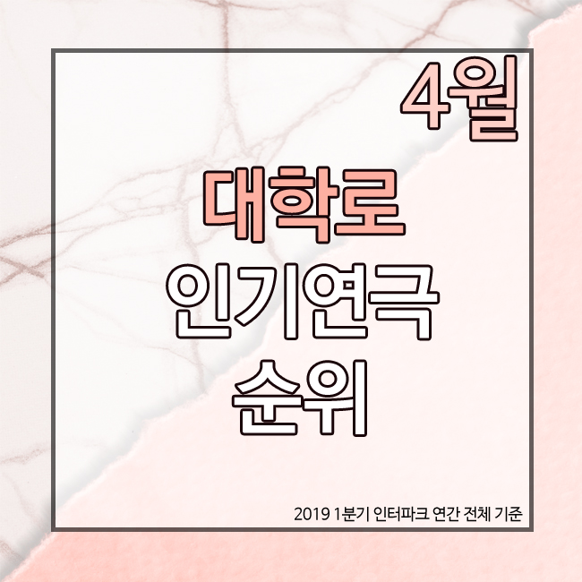  [대학로 연극 순위/연간 순위] 2019년 1분기 연간 1위 <오백에 삼십>