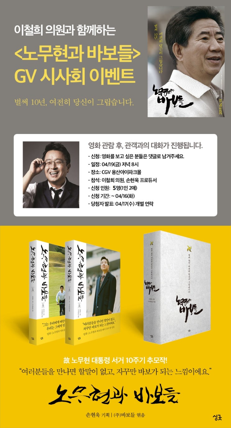  [마감] 이철희 의원과 함께하는 <노무현과 바보들> GV 시사회 이벤트 (~4/16일까지)