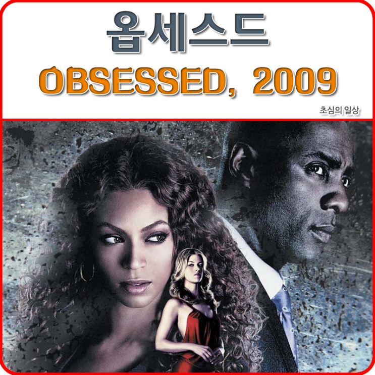  영화 <옵세스드> OBSESSED, 2009