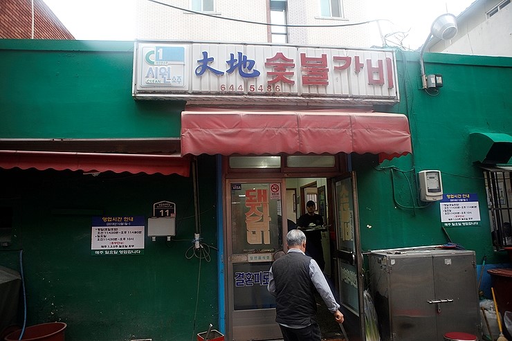  [부산/범일동 맛집] 돼지갈비가 끝내주는 대지숯불갈비 대지집