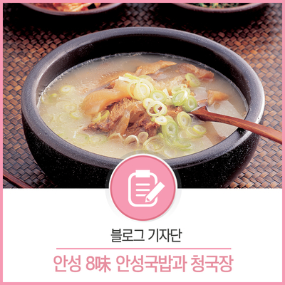  [블로그기자단] 안성의 맛! 안성장터국밥과 솔리를 소개합니다~