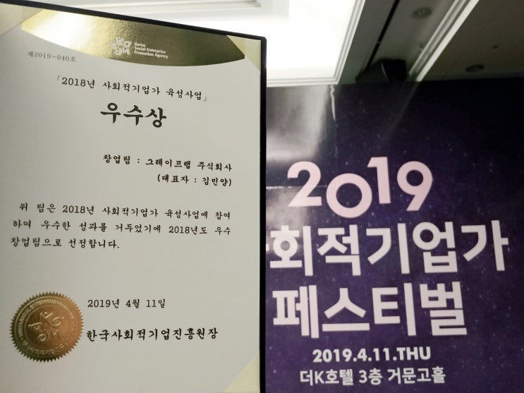 그레이프랩 사회적기업 육성사업 우수상