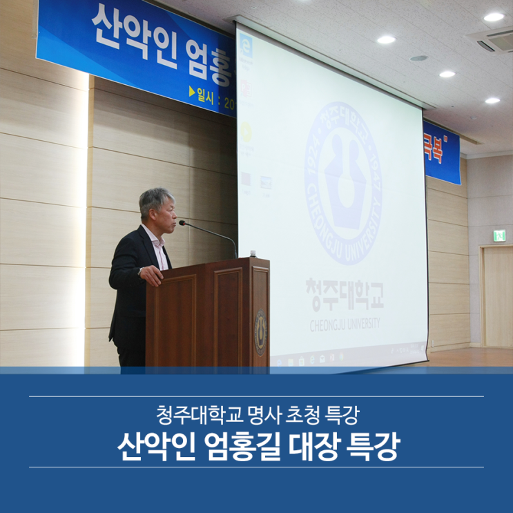  청주대학교 명사 초청 특강산악인 엄홍길 대장 특강