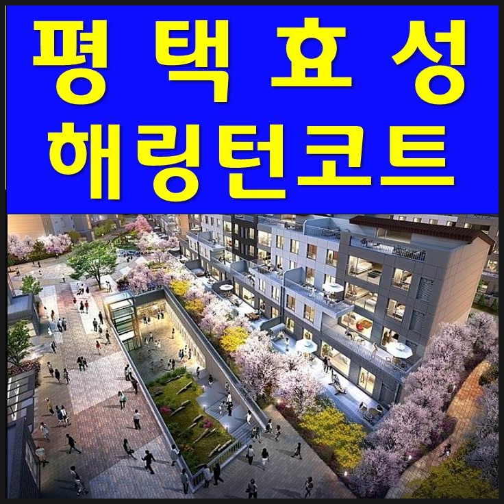  평택 효성해링턴코트 4월 방문후기