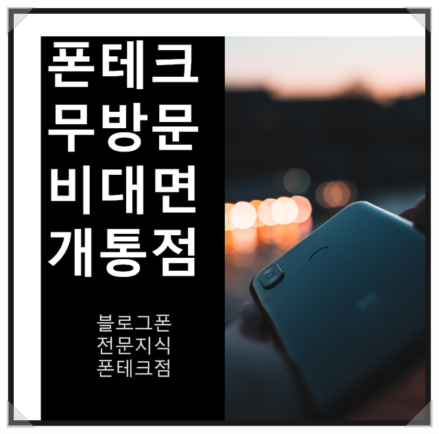  폰개통으로 생활비 만들기 폰테크구제 비대면 개통 온라인 아이폰맥스 대학생들 환영