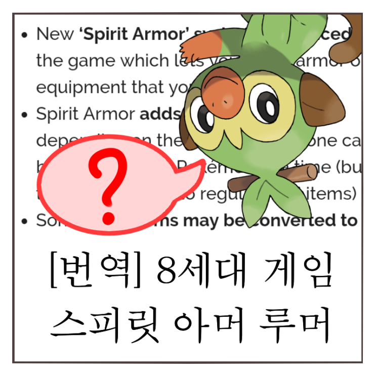  포켓몬스터 소드 실드 - 중국발 스피릿 아머 루머