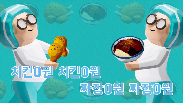  [배달의민족할인] 치킨 0원! 짜장면 0원! 몽땅 0원!