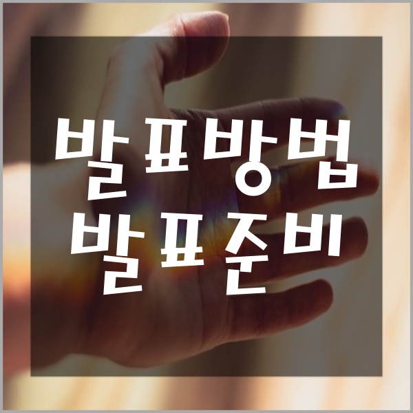  발표 잘하는 방법 발표할 때 준비해야 하는 것