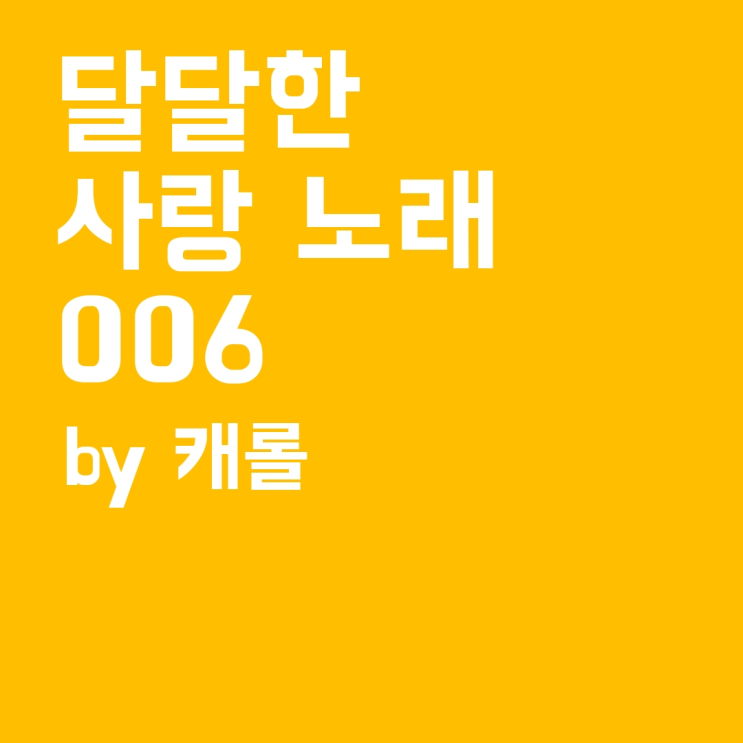  달달한 사랑 노래 playlist -6편