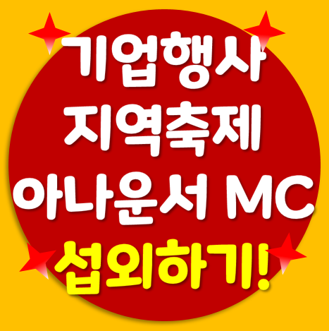 지역축제 & 기업행사 아나운서 조영구, 장성규, 신영일,  김병찬 MC섭외! (+드림캐스팅)