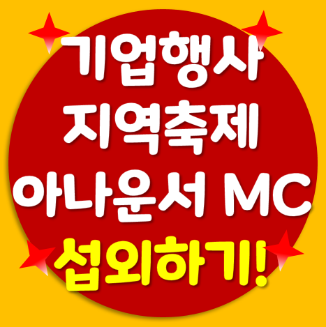  지역축제 & 기업행사 아나운서 조영구, 장성규, 신영일,  김병찬 MC섭외! (+드림캐스팅)