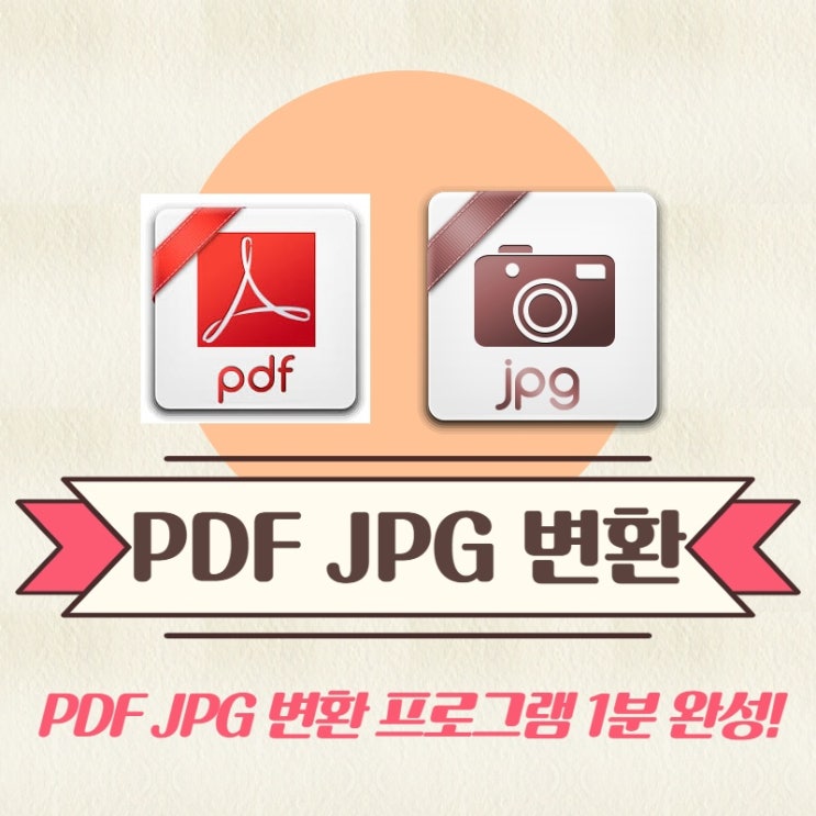  pdf jpg 변환 프로그램 없이 1분만에 완성!