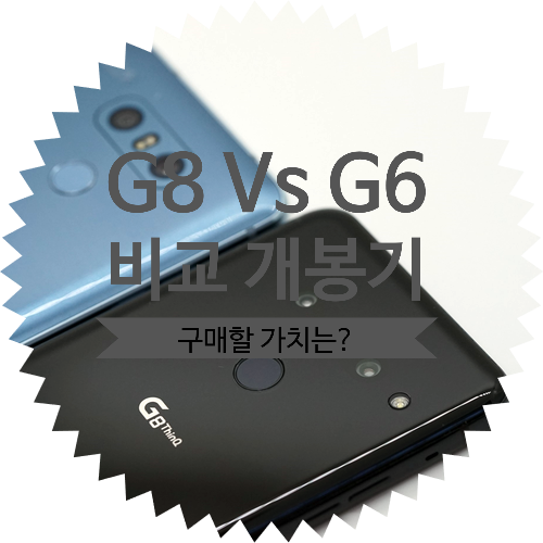 LG G8 씽큐 ThinQ Vs LG G6 비교 개봉기를 통해 스펙 & 기능이 얼마만큼 업그레이드가 이루어졌는지 알아보자
