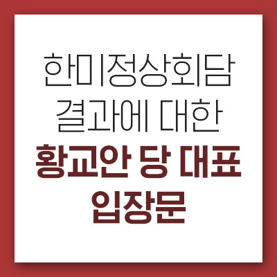 한미정상회담 결과에 대한 황교안 당 대표 입장문