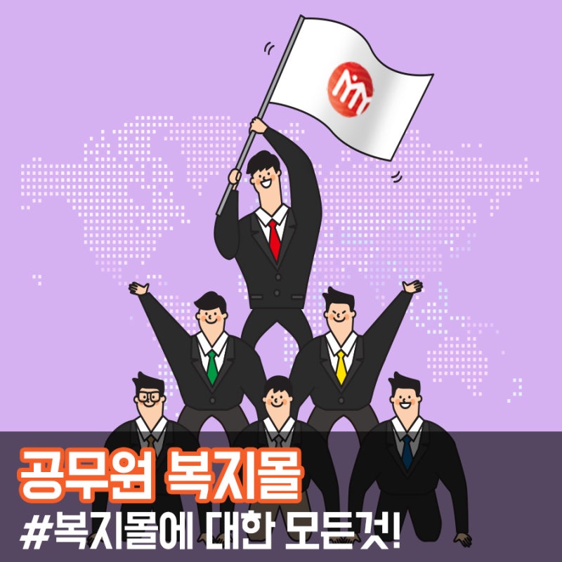 공무원복지몰에 대한 모든 것! : 네이버 블로그 공무원복지몰에 대한 모든 것! : 네이버 블로그