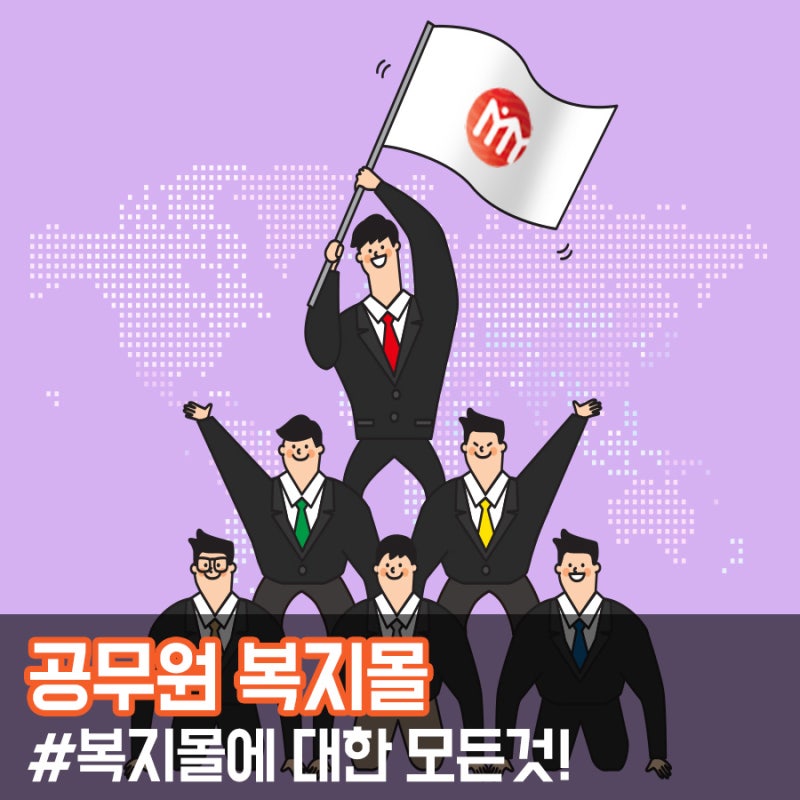 공무원복지몰에 대한 모든 것! : 네이버 블로그